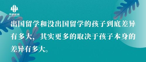 出国留学与国内教育 差异、中介服务与选择