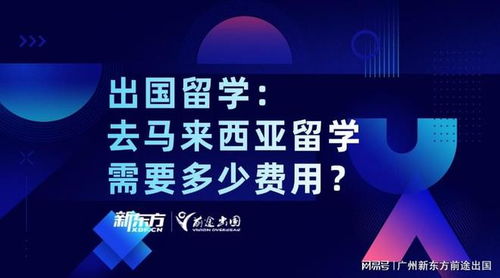 马来西亚自费留学全解析 学费、生活费与中介服务指南