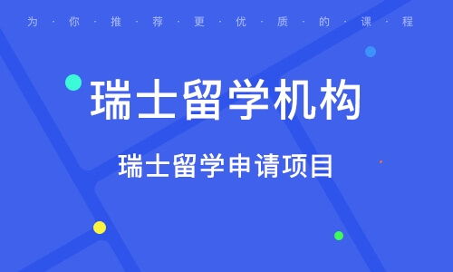 成都留学中介专业解析 瑞士自费出国留学中介服务全攻略