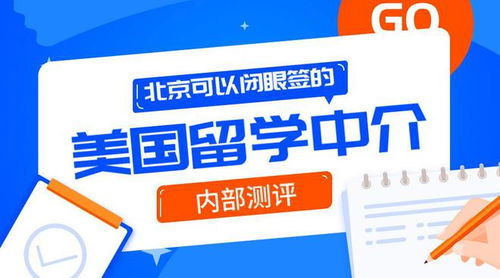 北京可以闭眼签的10家美国留学中介 内测自费出国留学服务体验