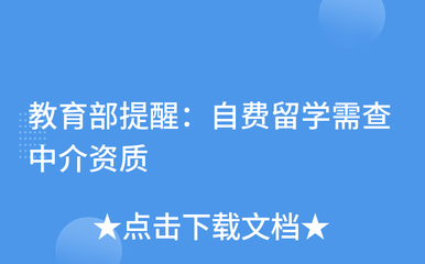 谨慎选择中介，保障留学权益——教育部提醒自费留学需核查中介资质